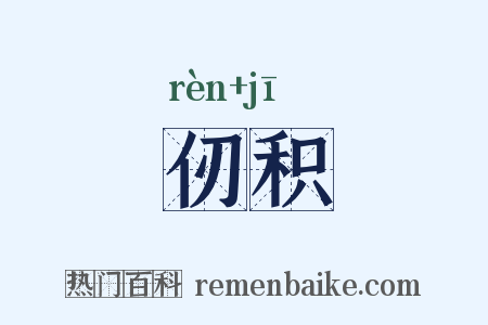 仞积是什么意思的图片
